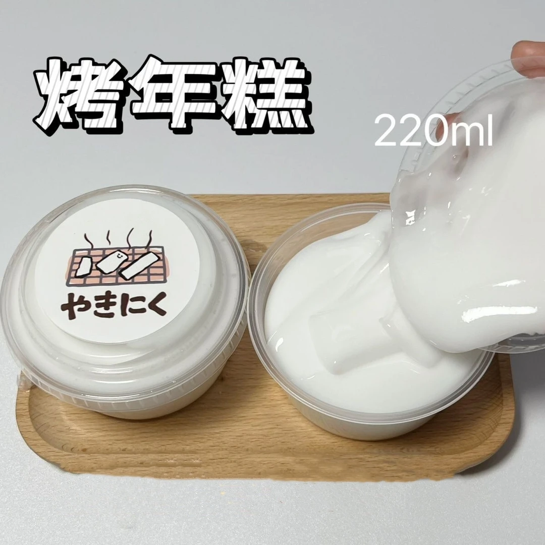朵姐哥史莱姆烤年糕起泡胶220ml便宜大碗Q弹质感解压玩具泥