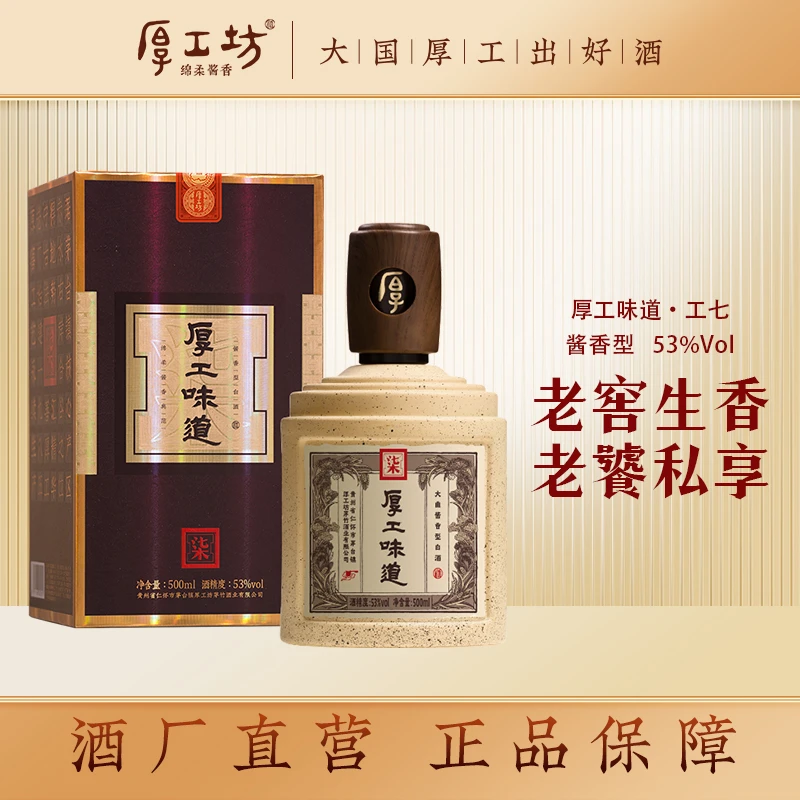 厚工坊【厚工味道工七】纯粮食酒绵柔酱香型白酒高度酒53度500mL/瓶