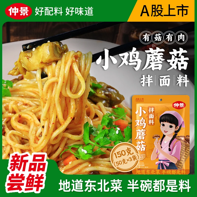 仲景小鸡炖蘑菇拌面酱料家用香菇炖鸡方便面条酱料包非泡面速食DR