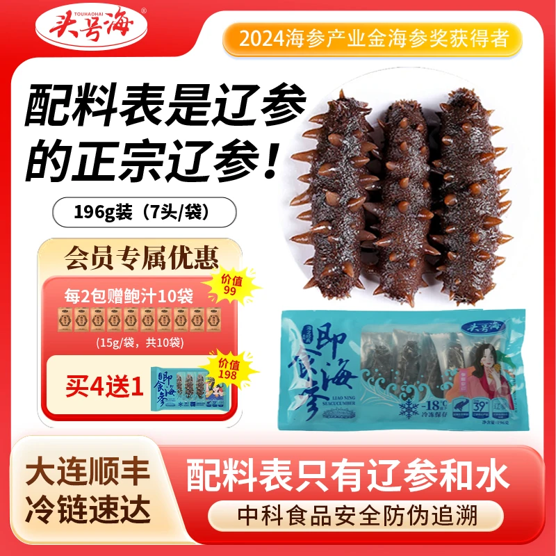 【福利】【正宗辽参】【0添加】【7头】头号海即食辽参