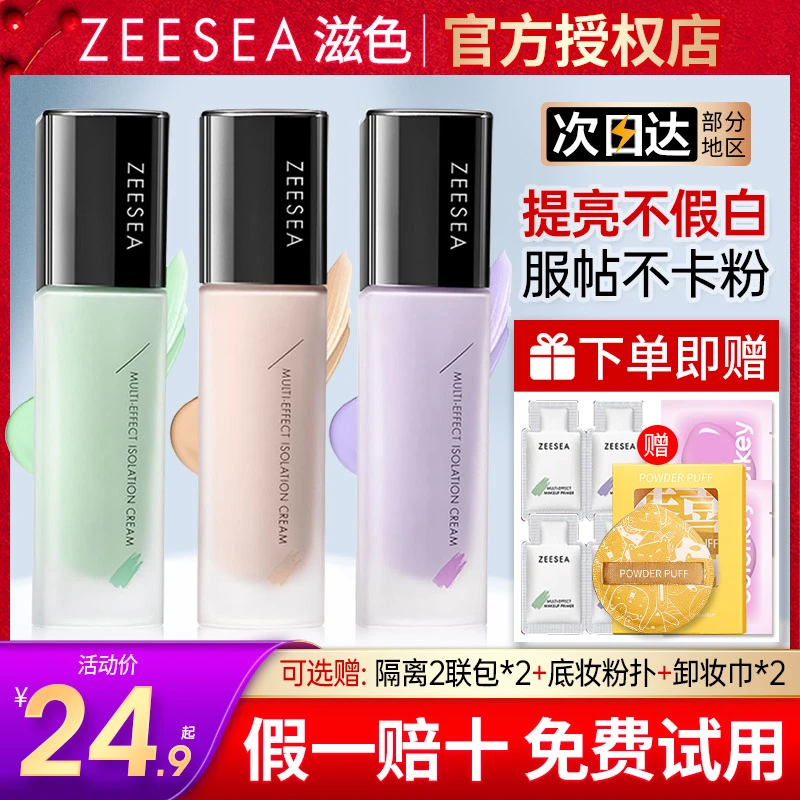 ZEESEA滋色隔离霜素颜霜妆前打底三合一保湿遮瑕学生党妆前乳正品