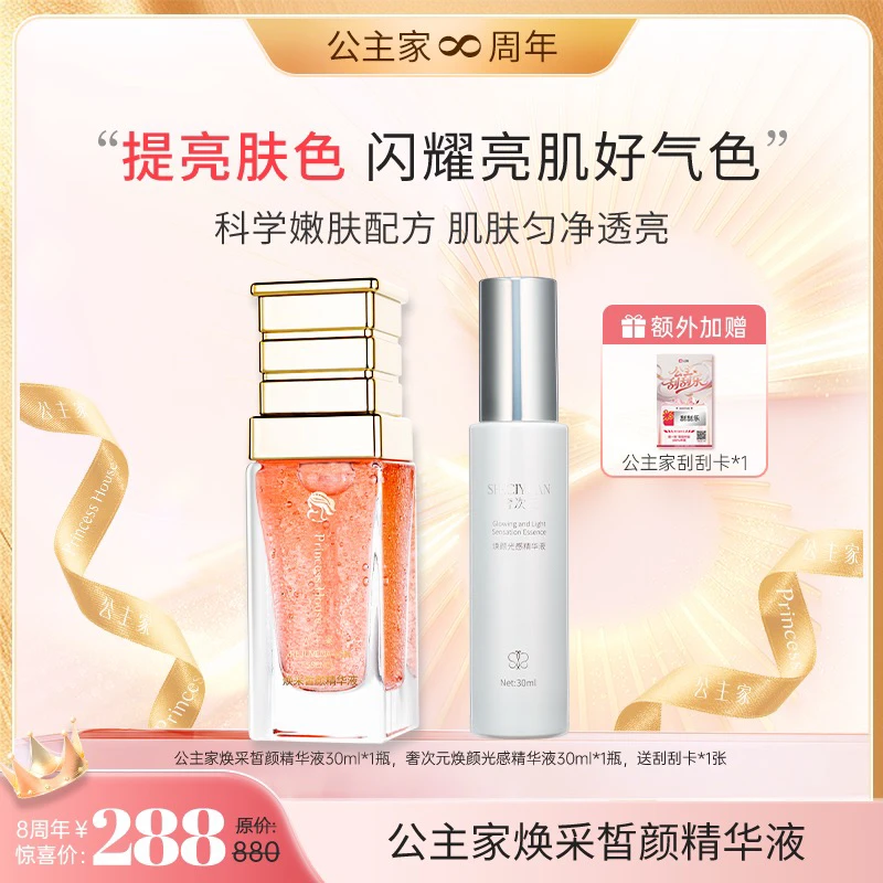 公主家 焕采皙颜精华液套组