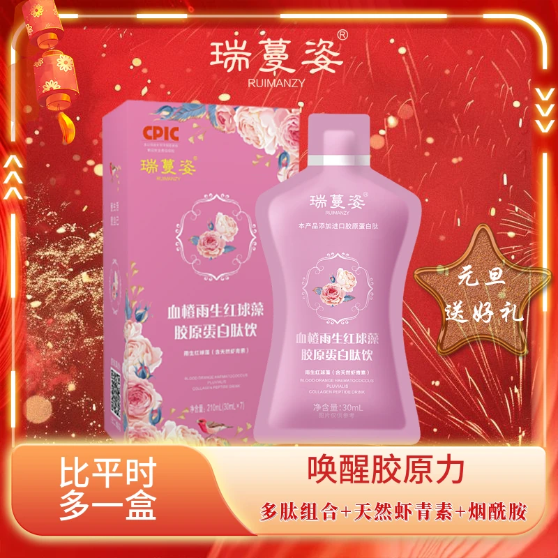 【七七专属】瑞蔓姿-天然虾青素/进口小分子/烟酰胺/胶原蛋白D9