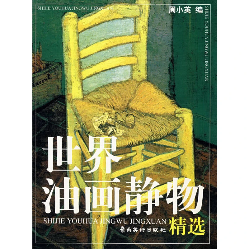 世界油画静物精选 周小英 编 岭南美术出版社