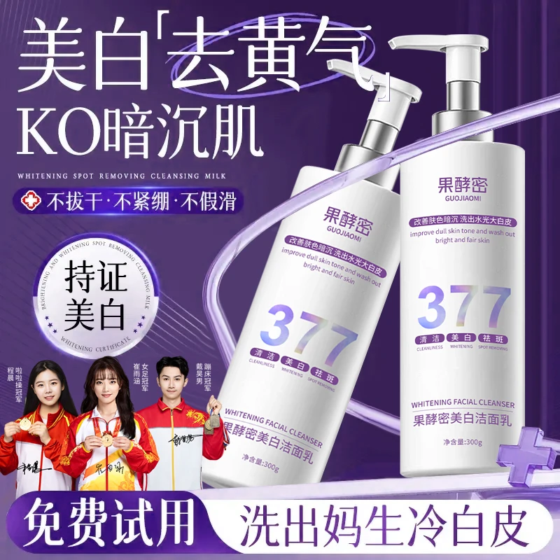 【官方正品】377洗面奶美白祛斑控油收缩毛孔深层清洁去黄提亮肤色