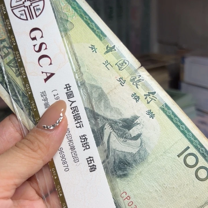 退市人民币一张如图