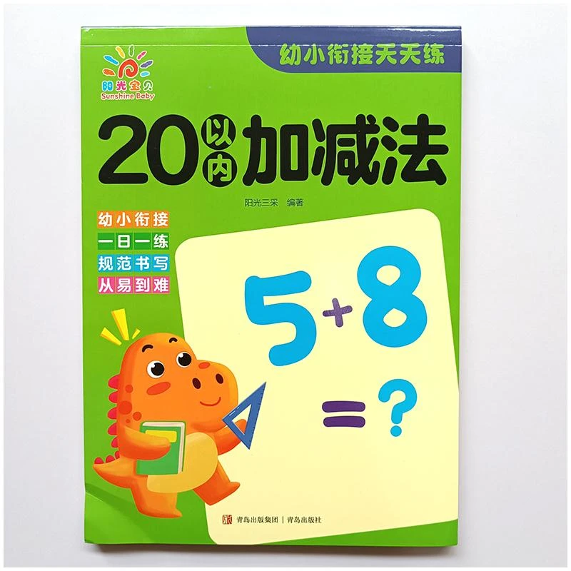 幼小衔接天天练·20以内加减法
