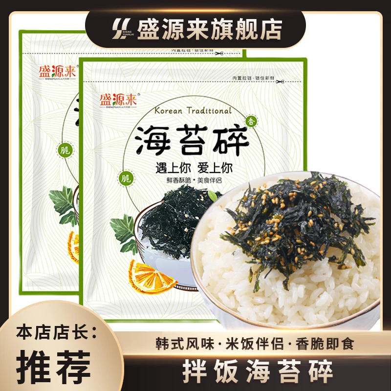 【盛源来海苔碎】260g拌饭海苔紫菜碎芝麻炒海苔香脆烤海苔即食