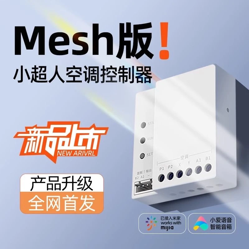 MESH小超人风管机智能控制器接入米家中央空调伴侣网关温控中弘