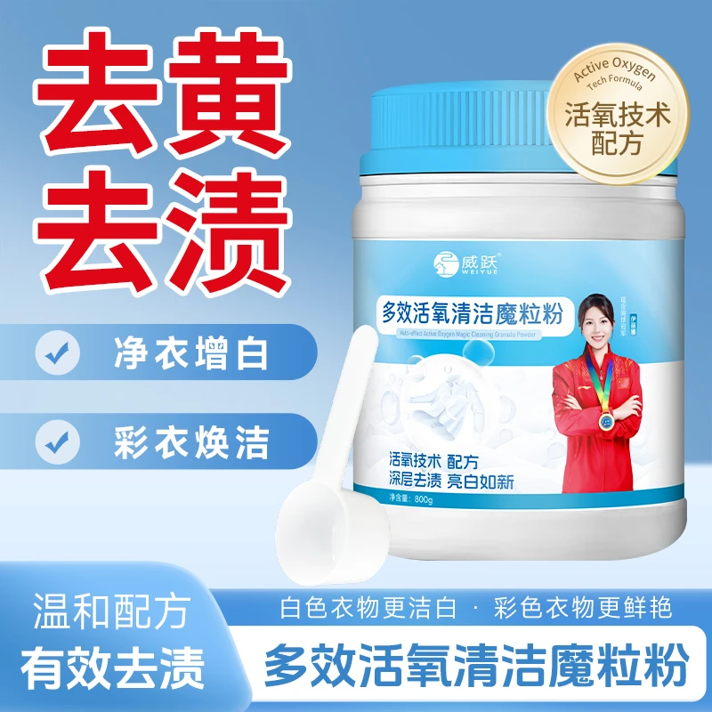 威跃【加强浓缩型】多效活氧清洁魔粒粉去黄去污去渍增白洗衣爆炸盐