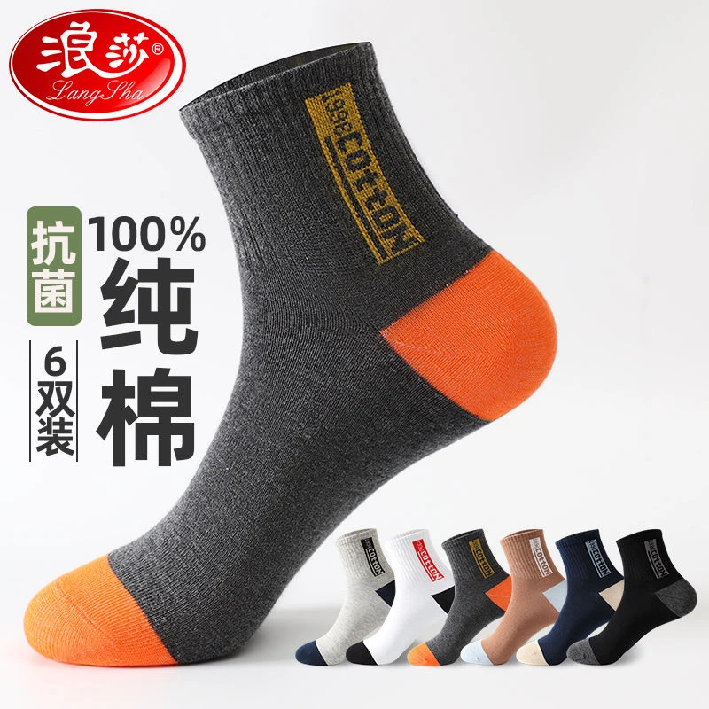 浪莎男士纯棉中筒春秋款全棉防臭吸汗运动袜抗菌秋冬厚款袜子6双