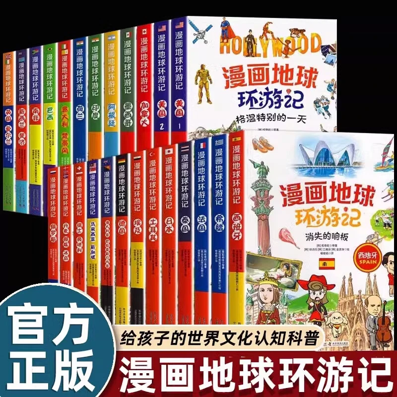 漫画地球环游记全25册 儿童漫画读物课外阅读拔高孩子认知格局