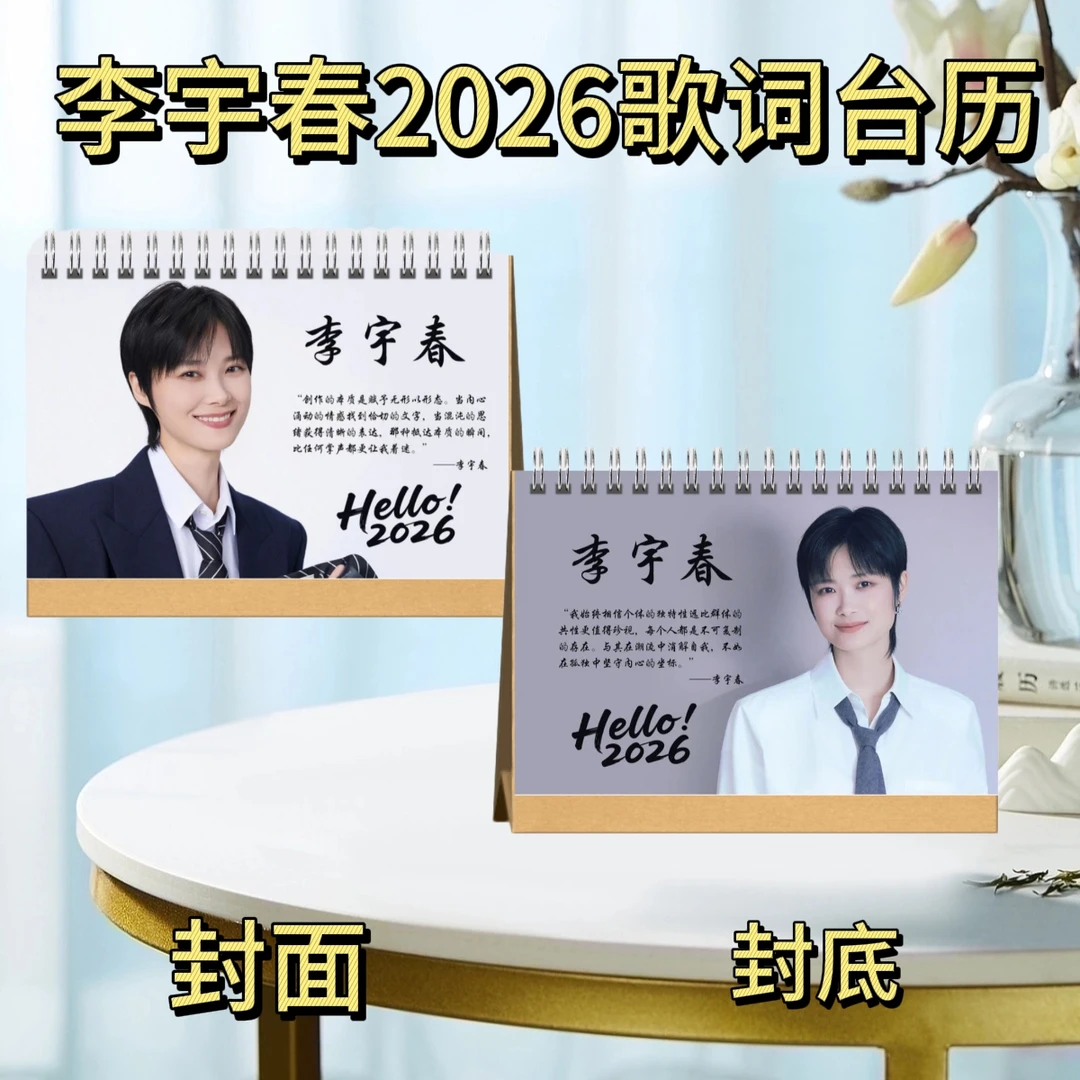 李宇春2026歌词台历