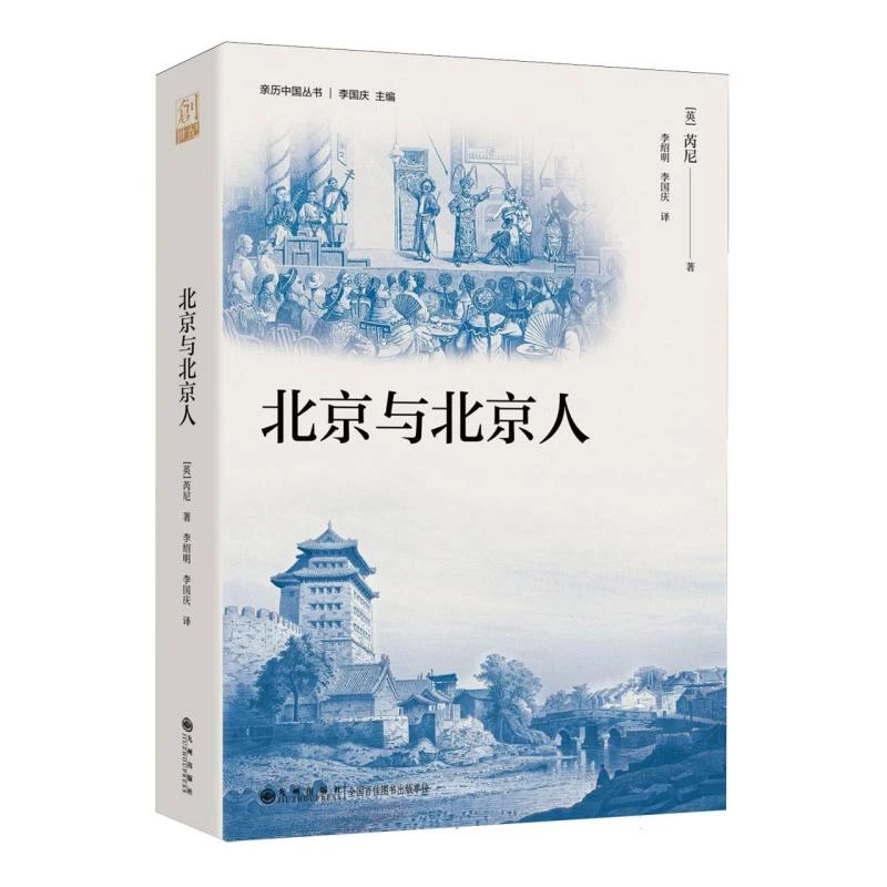 【博库】北京与北京人 正版书籍