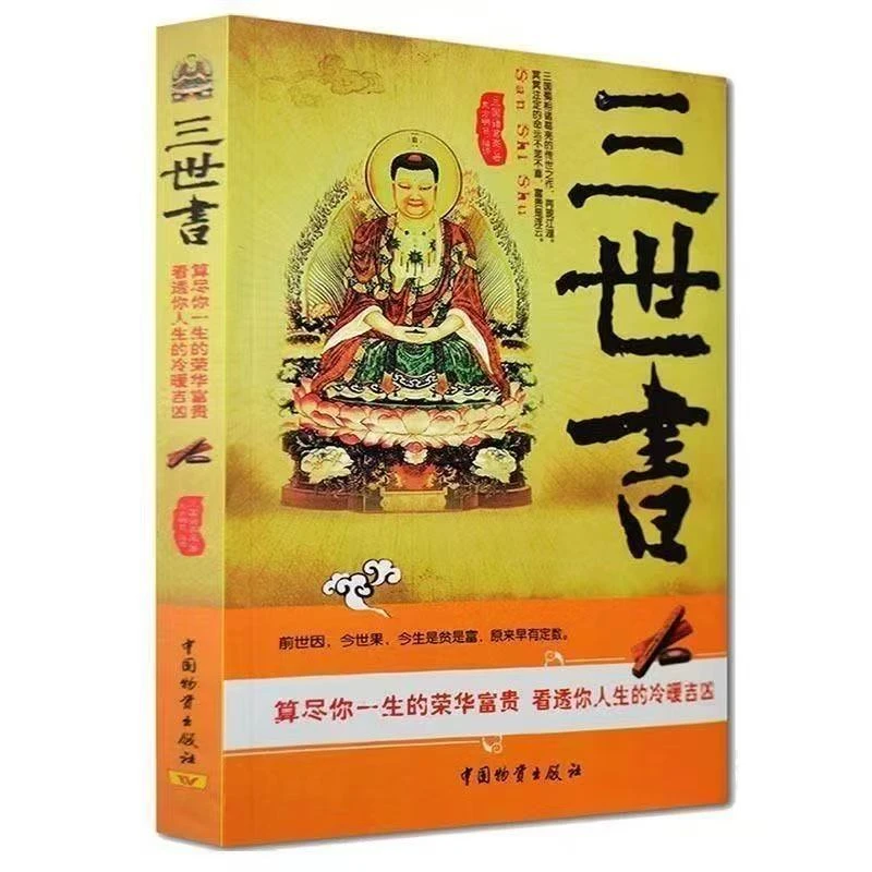图解 三世书 前世今生 算三世书 诸葛亮著 三世书演 禽相 法