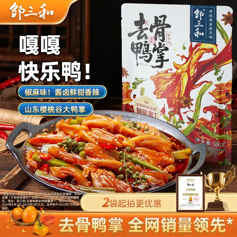 邹三和椒麻双脆酸辣无骨鸭掌贡菜追剧解馋去骨鸭掌鸡爪椒麻大杂烩
