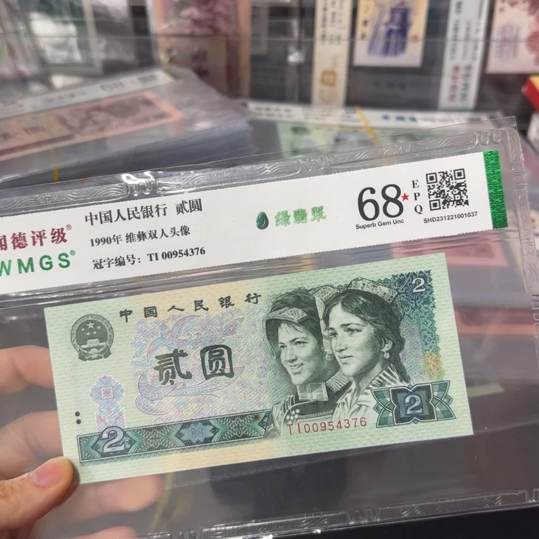 1990年1元绿翡翠荧光