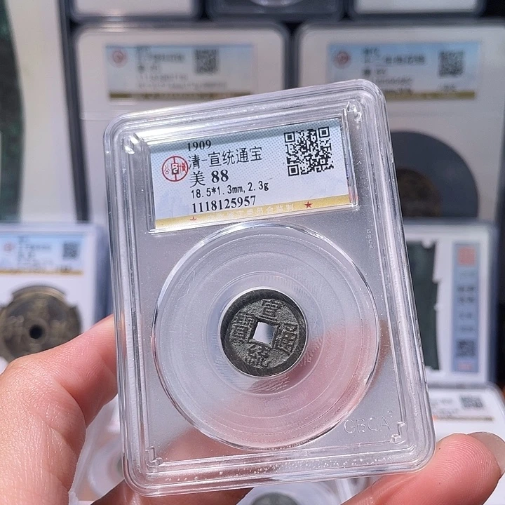 铜轩缘 宣统通宝编号5957