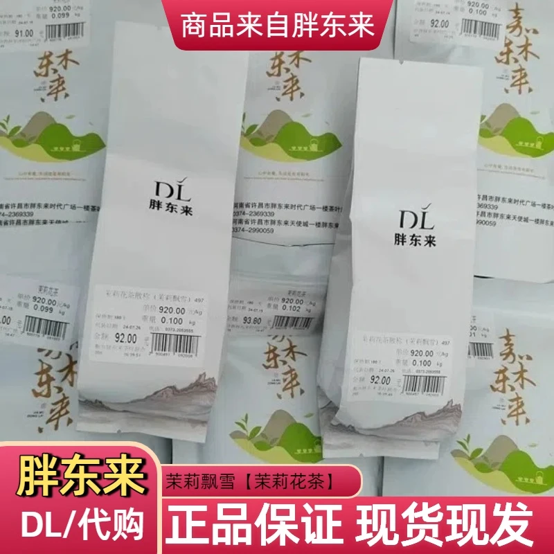 许昌茶叶超市DL正品代购茉莉飘雪茉莉花茶川香飘雪小白毫白雪峰