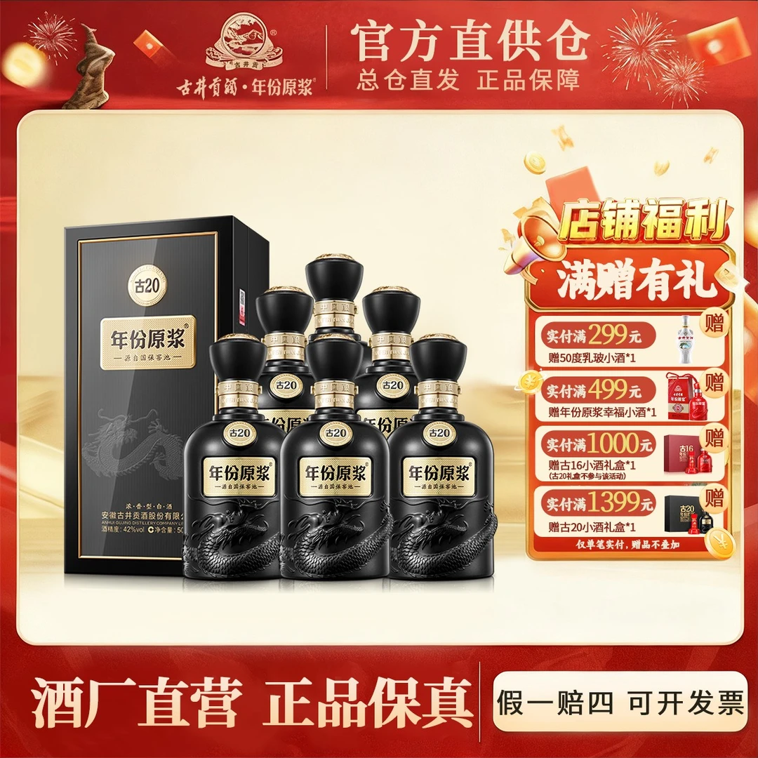 古井贡酒官旗【酒厂直营】年份原浆古20 原箱42度500mlx6
