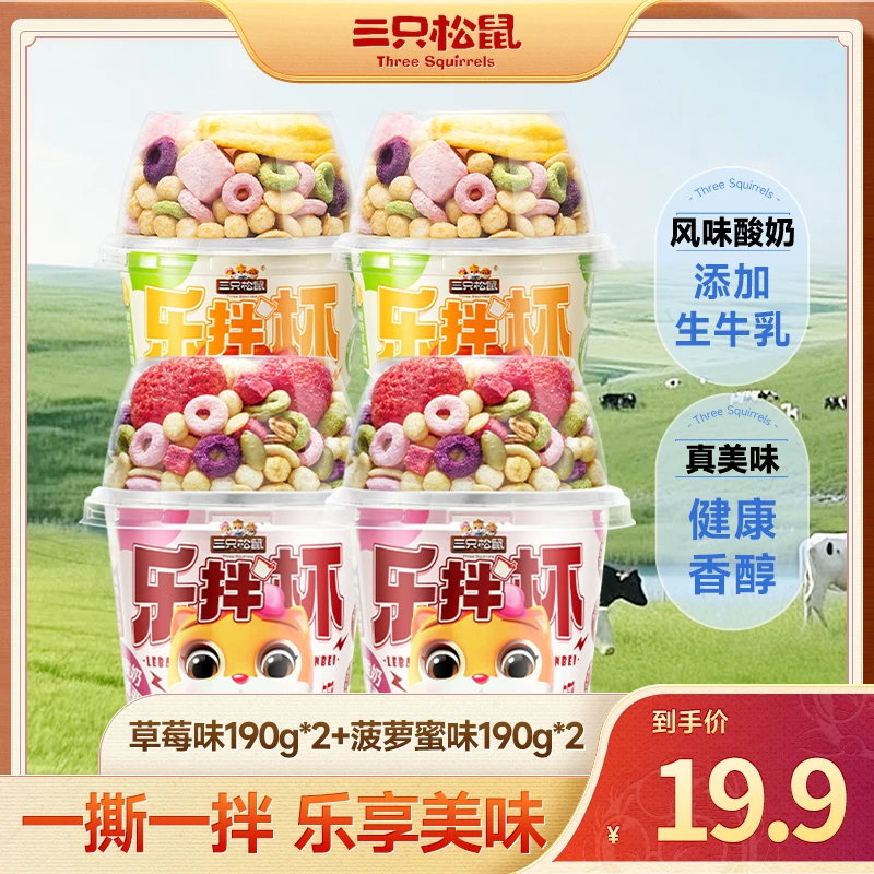 三只松鼠_搅拌酸奶190g*4杯草莓菠萝冻干轻食代餐早餐儿童零食JY