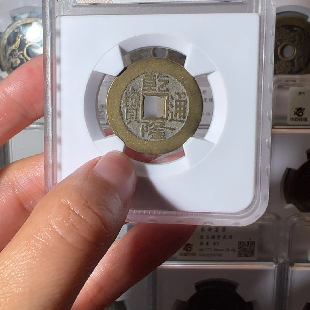 铜乾隆通宝1493天天古泉Z