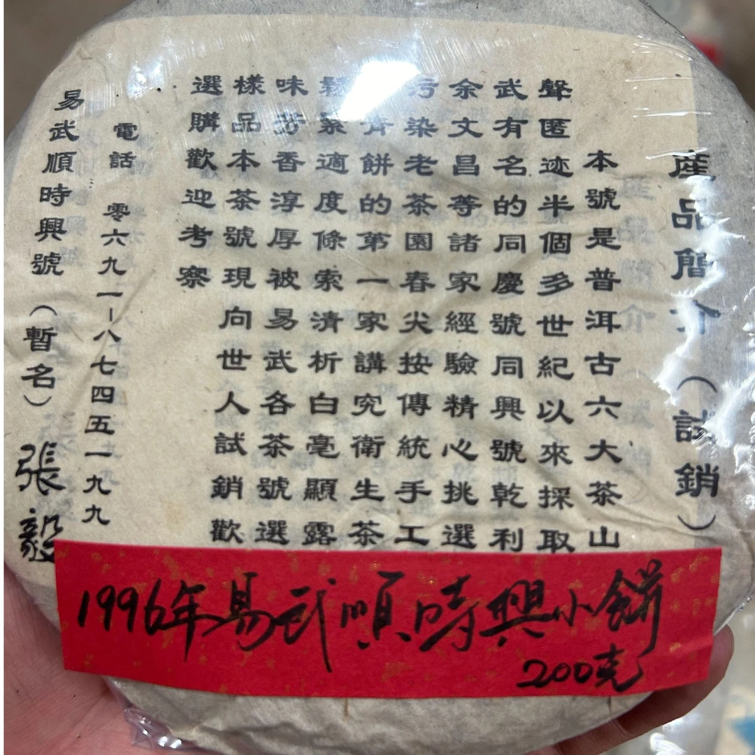 1996易武顺时兴小饼 200克普洱茶生茶-QA00136