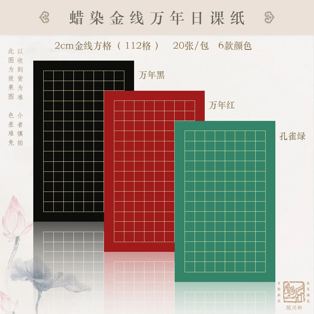 【金线万年日课】万年黑/蓝日课纸20*32半生熟蜡染纸小楷练习纸