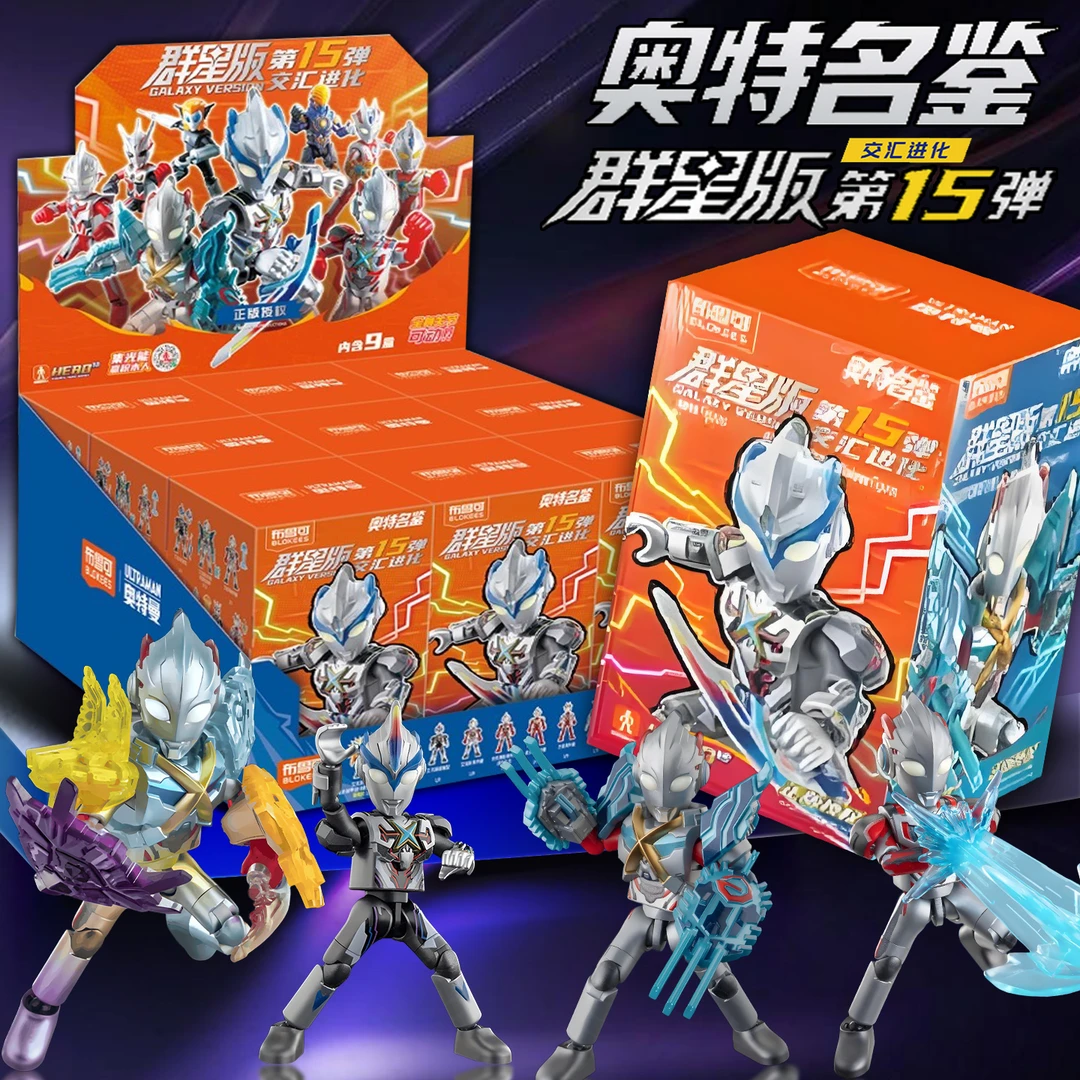 布鲁可奥特曼盲盒积木人群星版第15弹盲盒人偶公仔可动拼装艾克斯