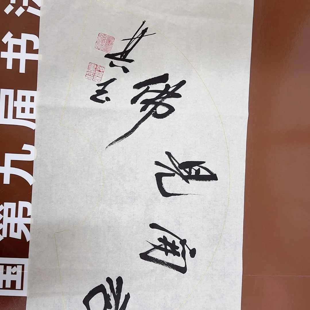 书法书法作品多次获奖