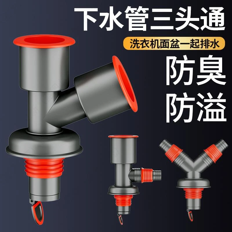 下水管三头通洗衣机分水器洗手盆池排水管下水道防返臭二合一接头