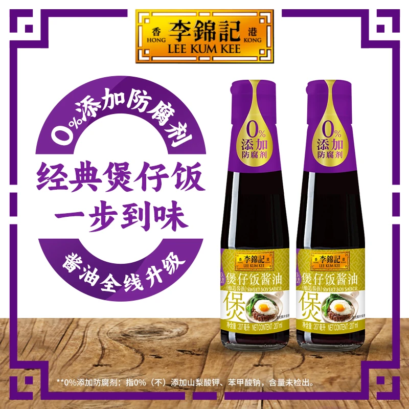 李锦记零添加防腐剂煲仔饭酱油老抽207ml焖饭料懒人必备拌饭料DR