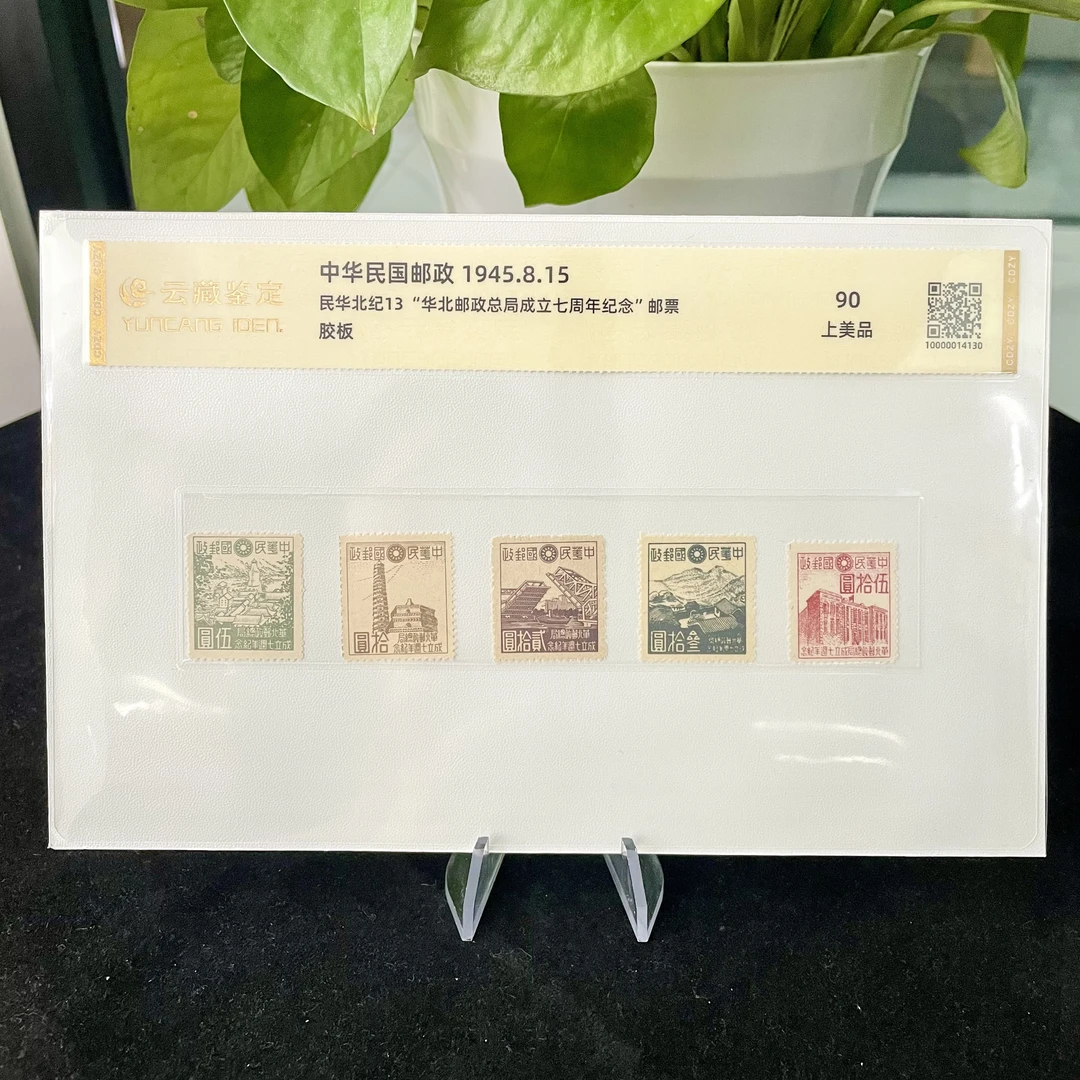 【民国】华北纪13 华北邮政总局成立7周年邮票