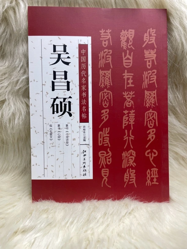 中国历代名家书法字帖 吴昌硕