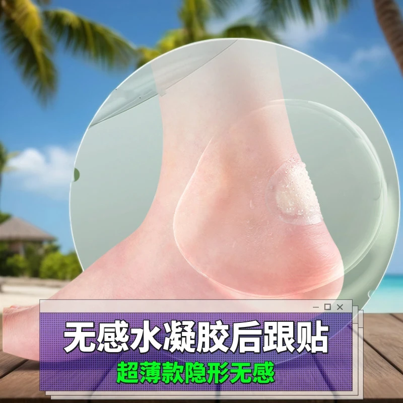 【2025新款防磨脚贴】水凝胶材质无痕超薄款防水防磨防掉跟防打脚