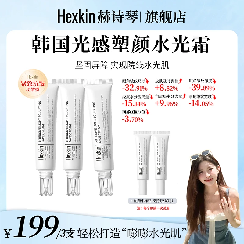 【熊熊推荐】HEXKIN赫诗琴光感塑颜水光霜保湿抗皱紧致肌肤水光面霜