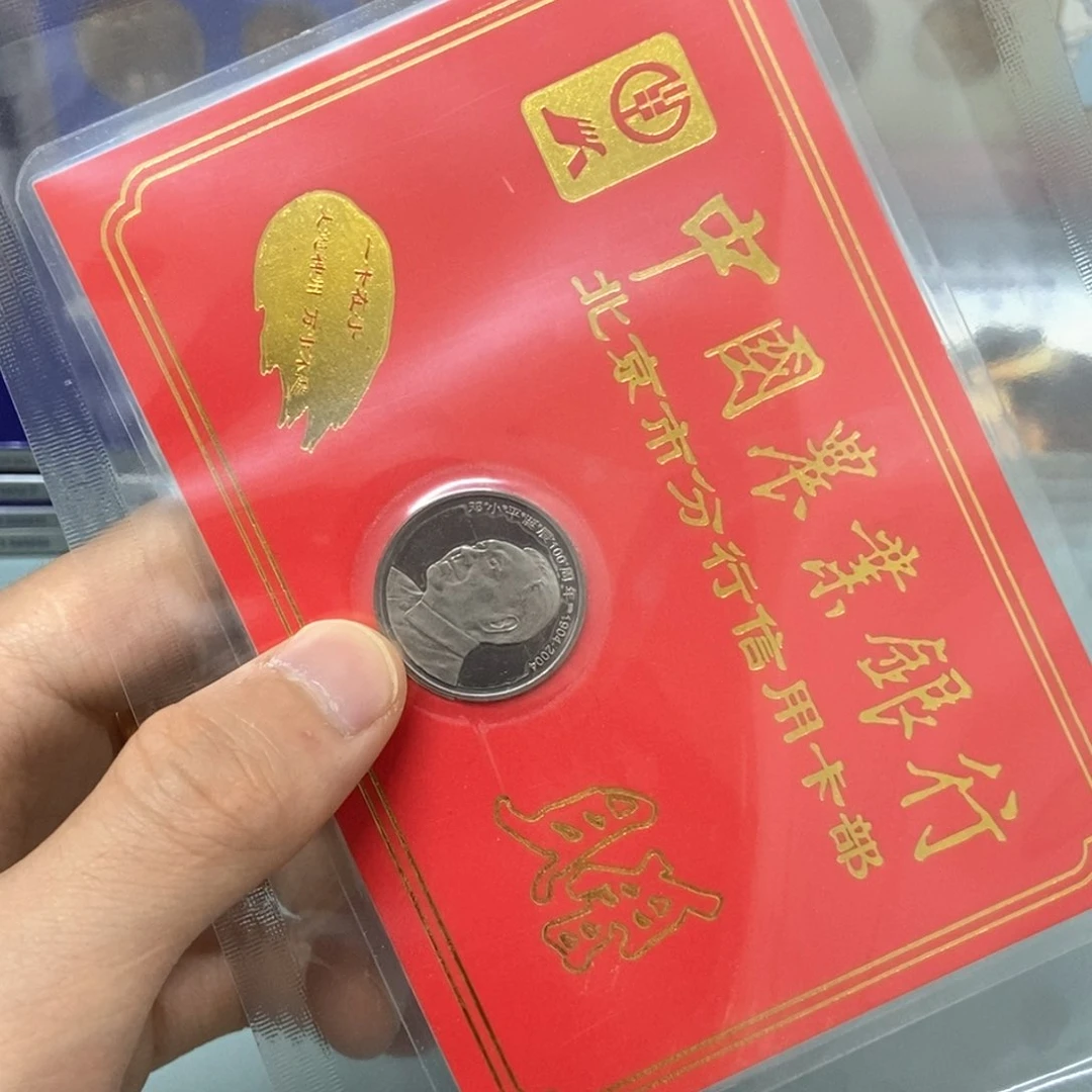铜邓老师纪念币金穗卡