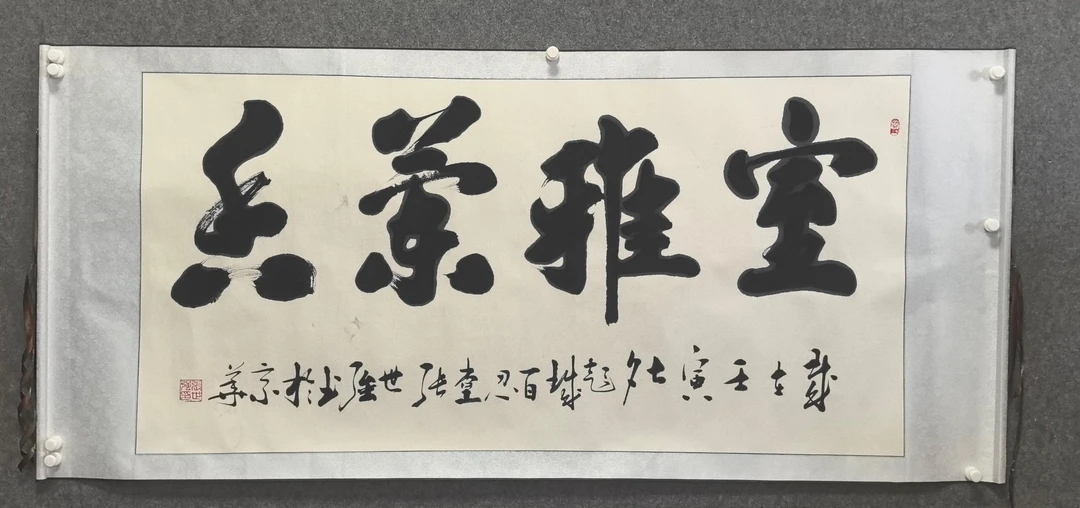 百忍堂书画四尺古诗词四字成语定制画芯尺寸（68cm*138cm)普通宣纸
