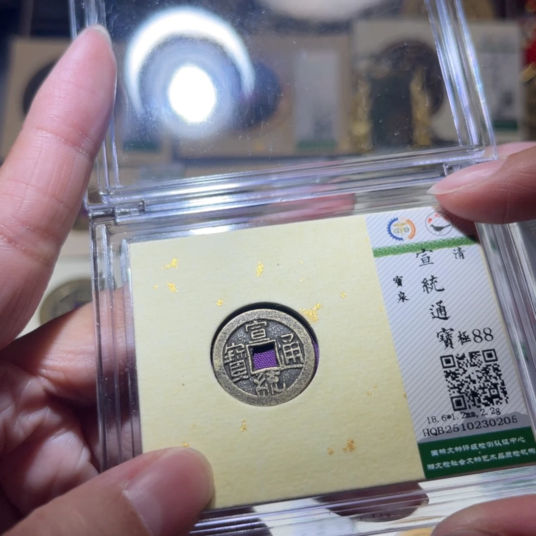 铜隆兴珍泉收藏宣统0205