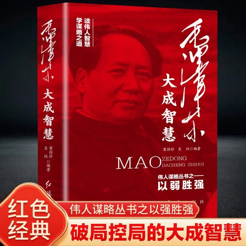 毛泽东大成智慧破局控局的大成智慧伟人谋略丛书之以弱胜强书籍