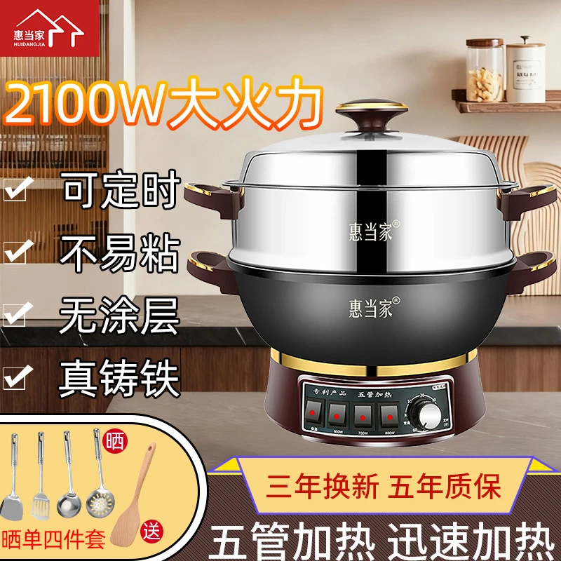 惠当家多功能电炒锅家用电热锅铸铁电锅电炒菜锅爆炒蒸煮炖一体锅