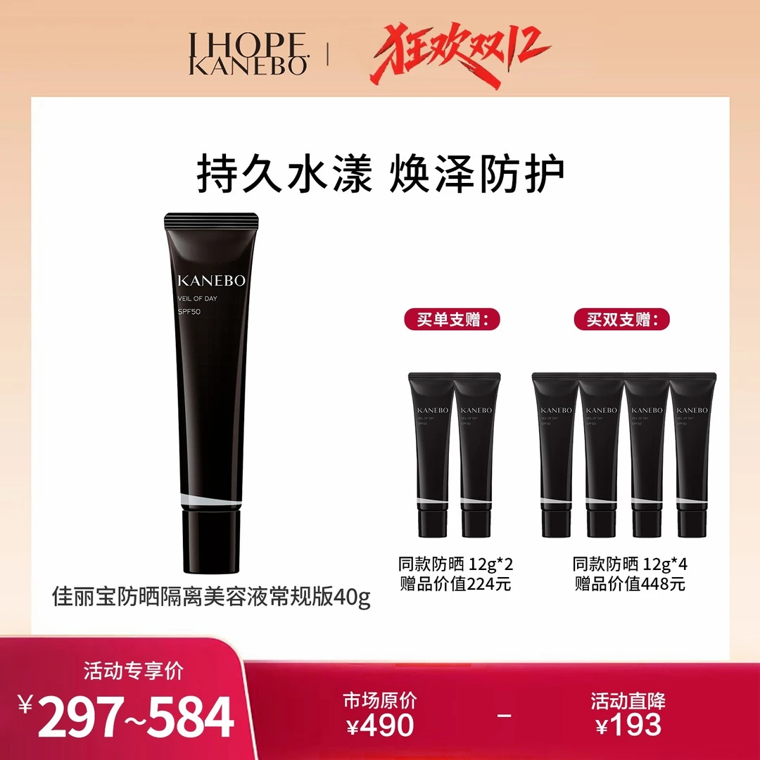 KANEBO佳丽宝嘉娜宝防晒隔离美容液40g精华成分三效合一+赠品