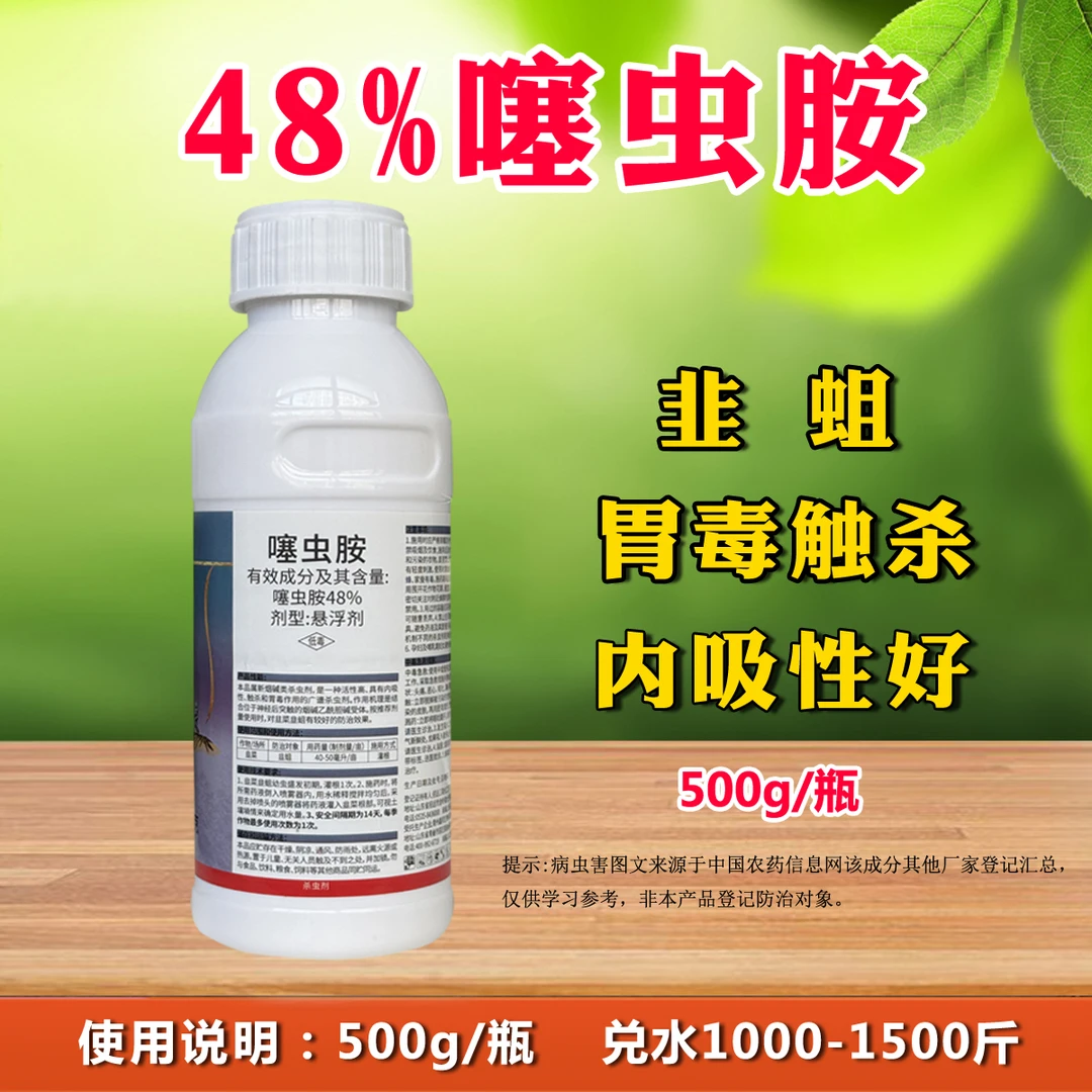 48%噻虫胺韭蛆韭菜噻虫胺农用悬浮剂杀虫剂
