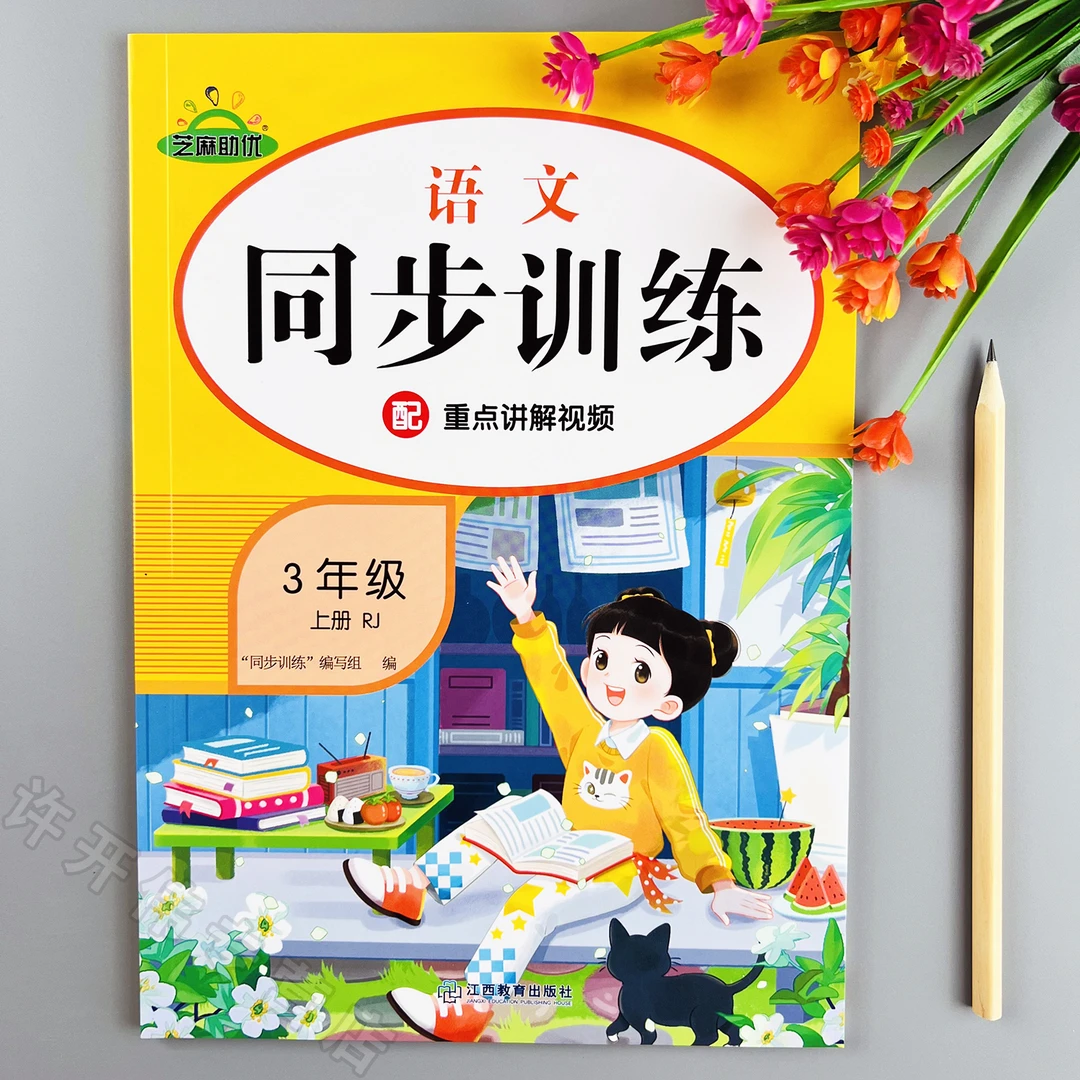 三年级上册语文同步训练人教版课时提优一课一练同步练习册课课练