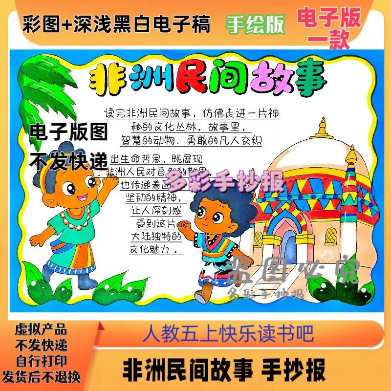 【1173】人教五年级语文上册快乐读书吧《非洲民间故事》手抄报电子稿
