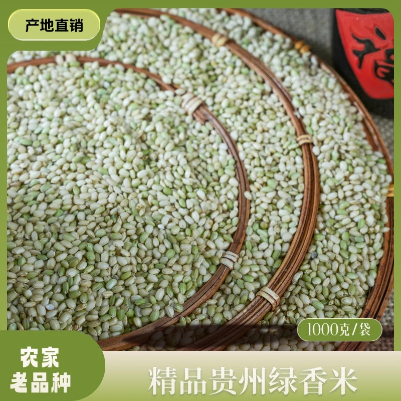【贵州绿香米】贵州黎平高原农家自种绿香米贵州绿香米绿香米