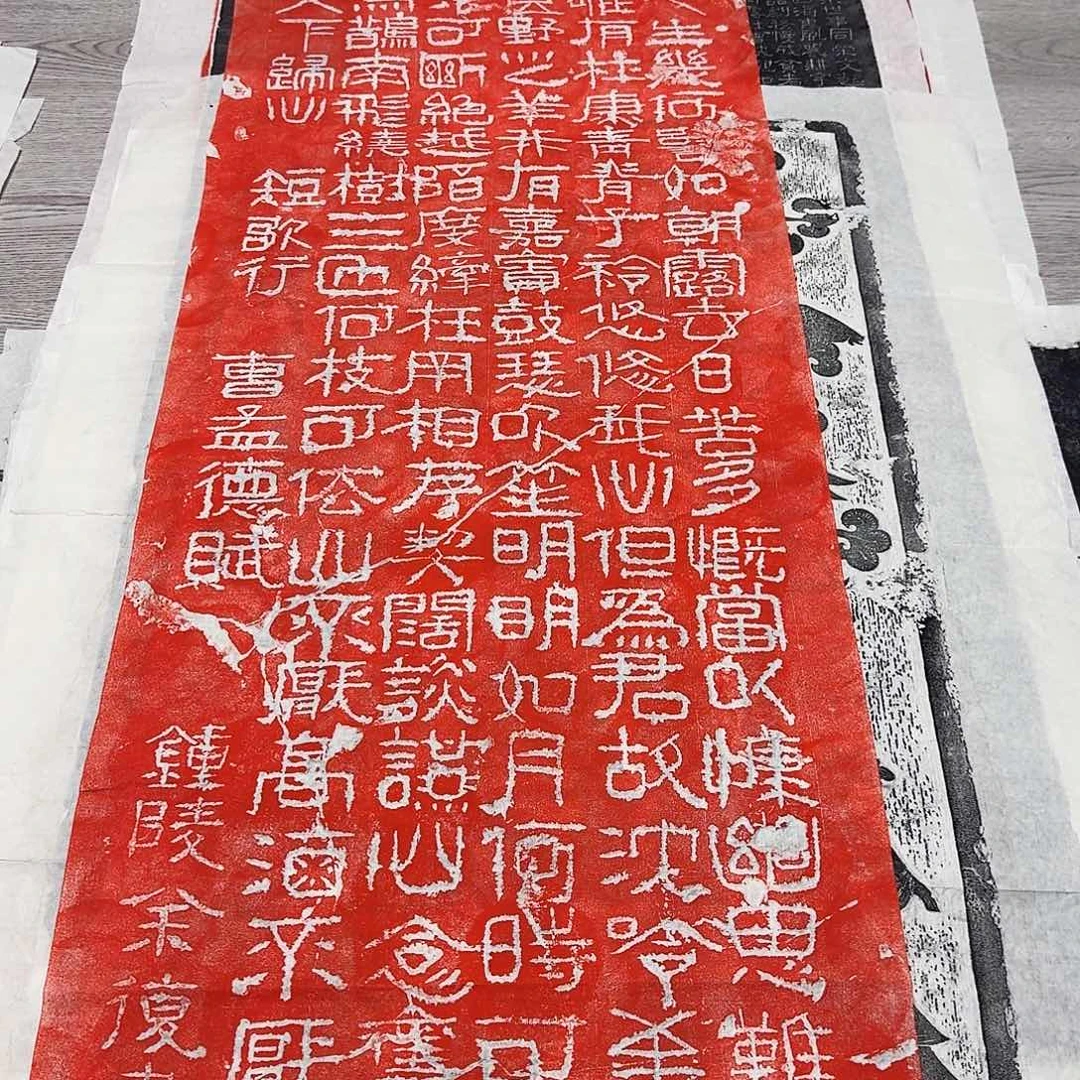 拓片用纸其他短歌行朱拓