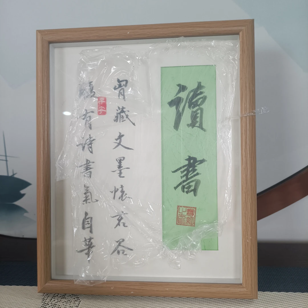 手绘书法桌摆木框有机玻璃十寸读书Z77