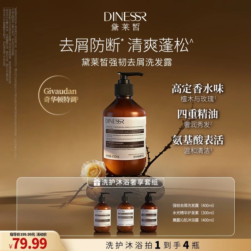 【洗护沐四瓶组合】黛莱皙强韧去屑洗发露洗护套装清洁保湿S3532-1