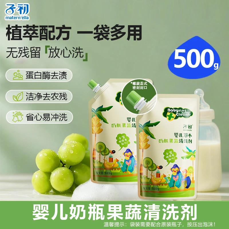 【500g】子初A类草本婴童果蔬清洗剂家用温和去奶瓶清洗剂婴儿专用